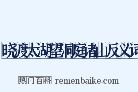 晓渡太湖望洞庭诸山反义词是什么意思的图片